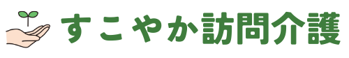 すこやか訪問介護